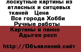 лоскутные картины из атласных и ситцевых тканей › Цена ­ 4 000 - Все города Хобби. Ручные работы » Картины и панно   . Адыгея респ.